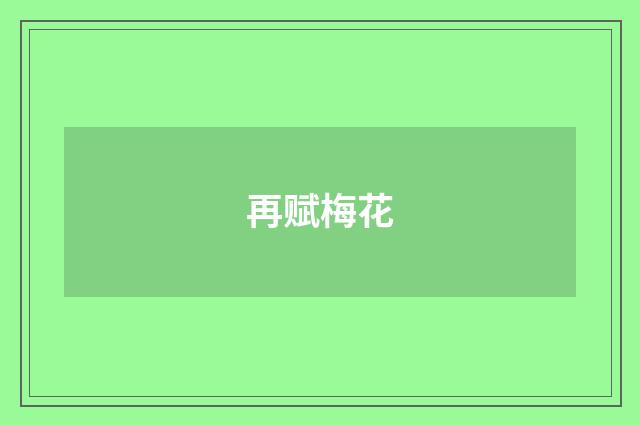 再赋梅花