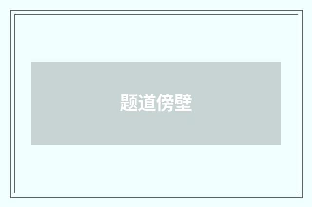 题道傍壁