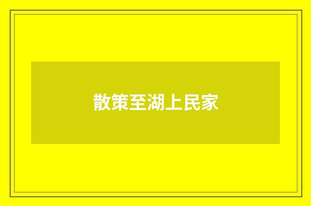 散策至湖上民家
