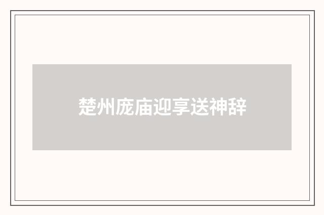 楚州庞庙迎享送神辞