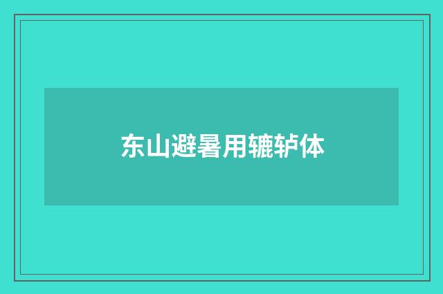 东山避暑用辘轳体