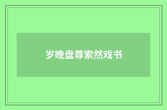 岁晚盘尊索然戏书