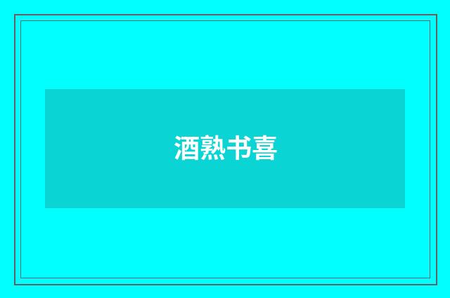 酒熟书喜