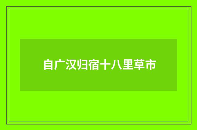 自广汉归宿十八里草市