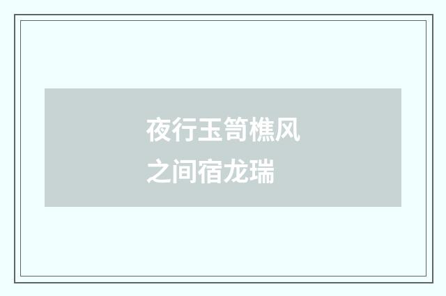 夜行玉笥樵风之间宿龙瑞