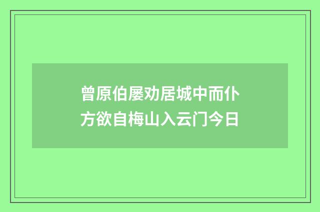 曾原伯屡劝居城中而仆方欲自梅山入云门今日