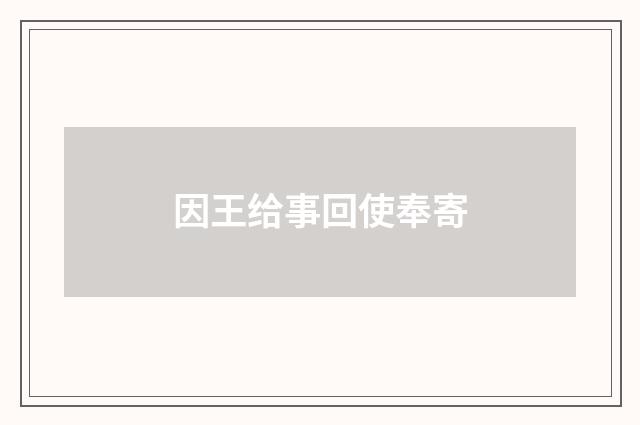 因王给事回使奉寄