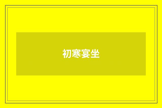 初寒宴坐