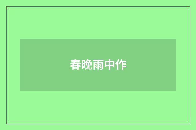春晚雨中作