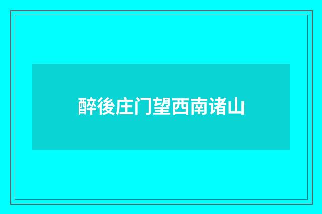 醉後庄门望西南诸山