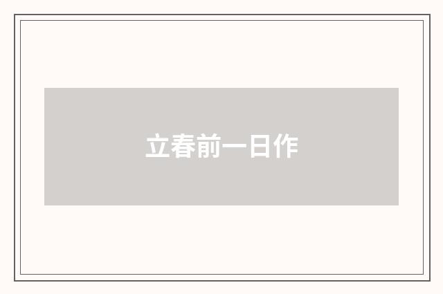 立春前一日作