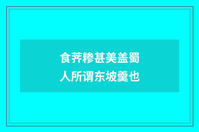食荠糁甚美盖蜀人所谓东坡羹也