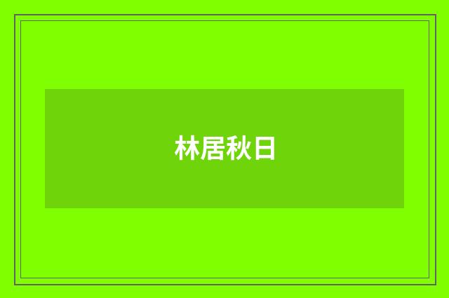 林居秋日