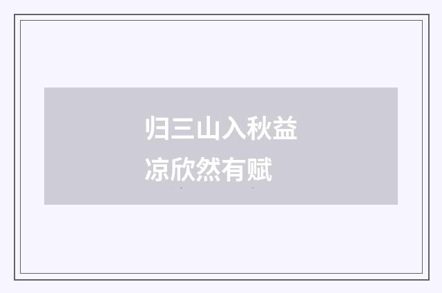 归三山入秋益凉欣然有赋