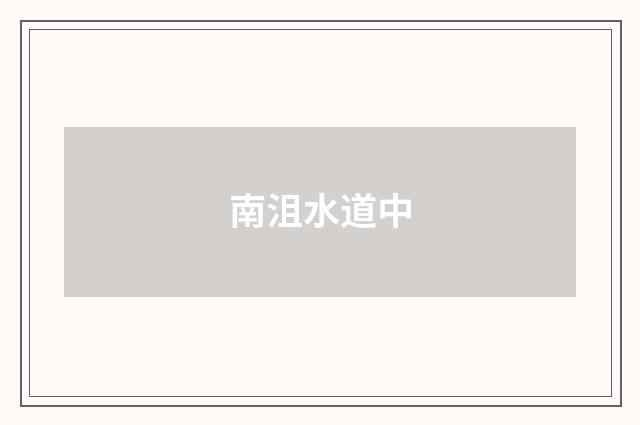 南沮水道中