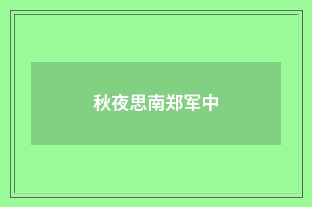 秋夜思南郑军中