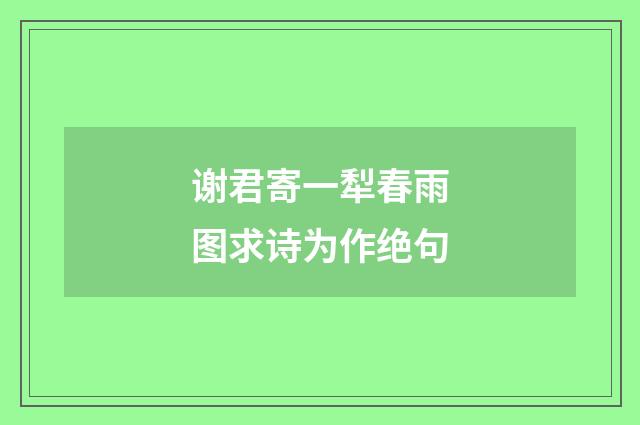 谢君寄一犁春雨图求诗为作绝句