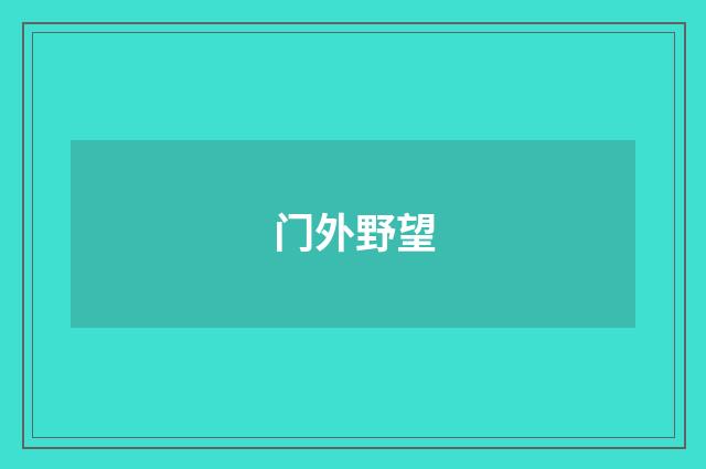 门外野望