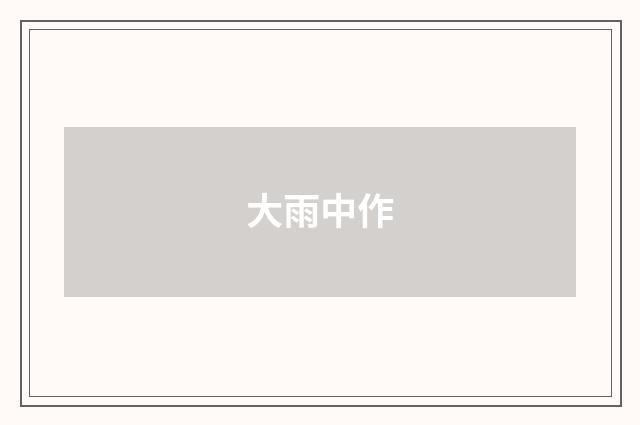 大雨中作