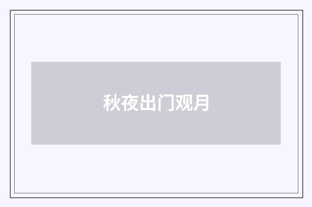 秋夜出门观月