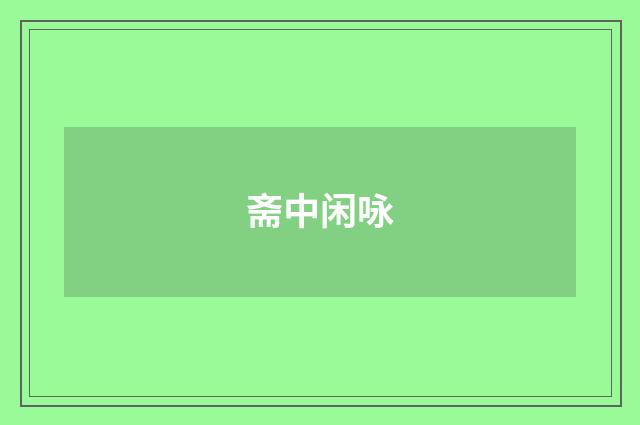斋中闲咏