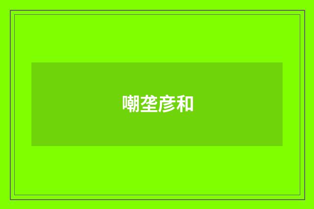 嘲垄彦和