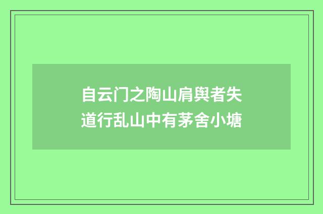 自云门之陶山肩舆者失道行乱山中有茅舍小塘