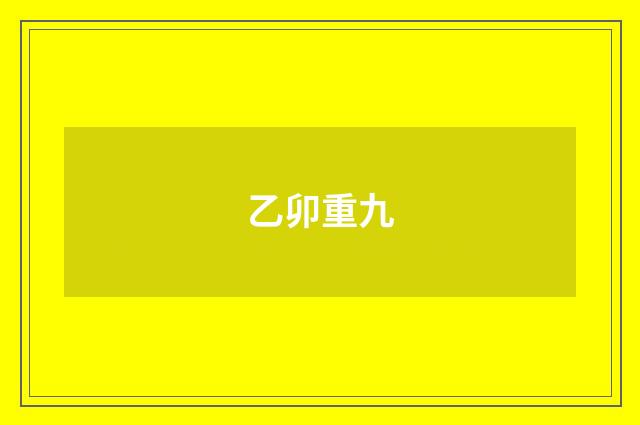 乙卯重九