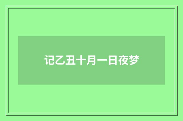 记乙丑十月一日夜梦
