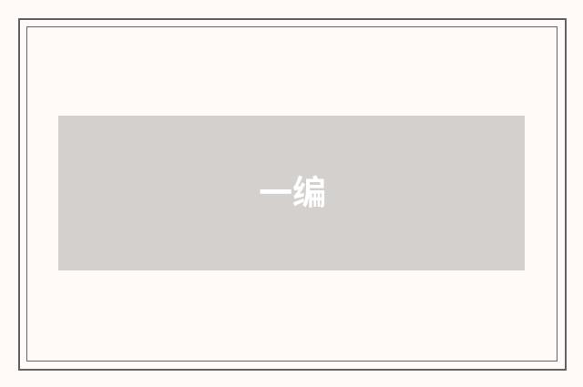 一编