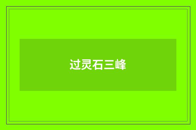 过灵石三峰