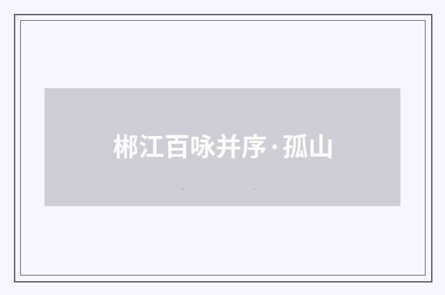 郴江百咏并序·孤山