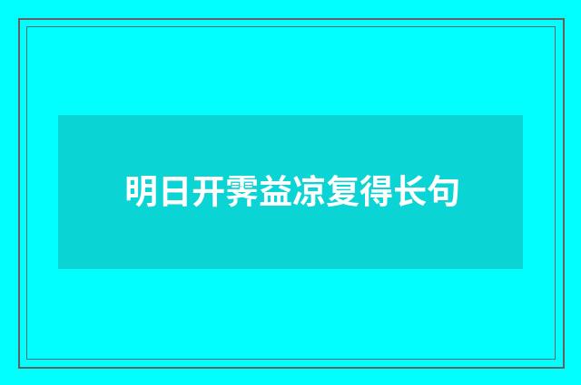 明日开霁益凉复得长句