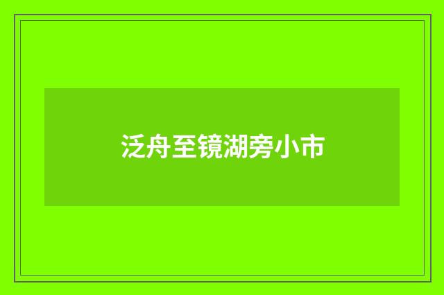 泛舟至镜湖旁小市