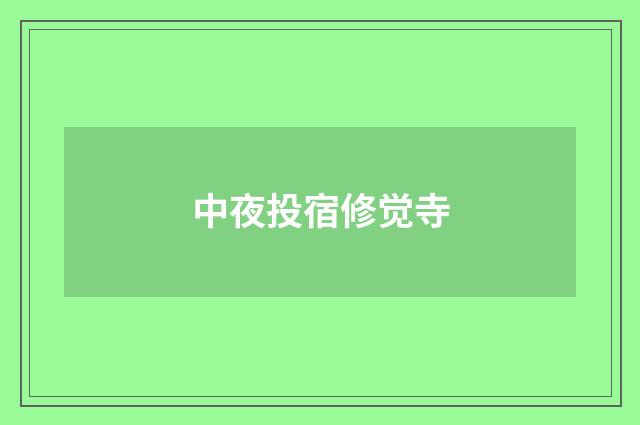 中夜投宿修觉寺
