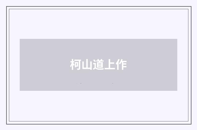 柯山道上作