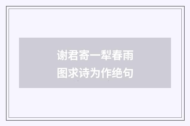 谢君寄一犁春雨图求诗为作绝句