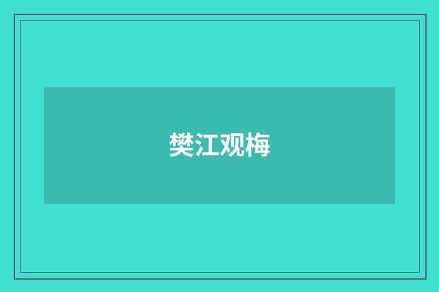 樊江观梅