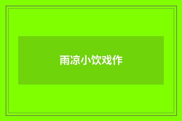 雨凉小饮戏作