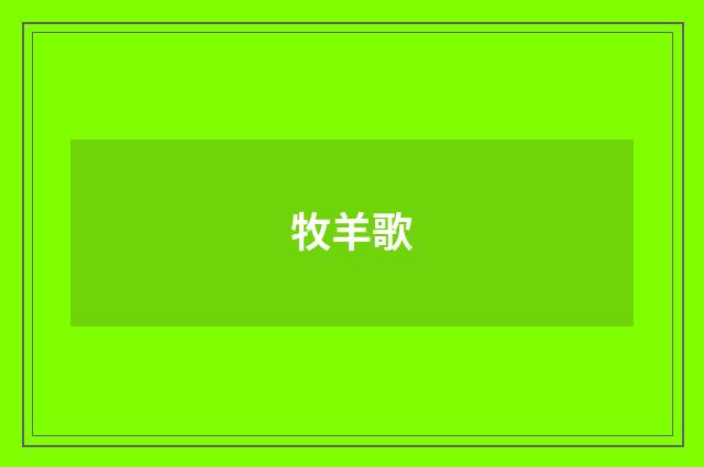 牧羊歌