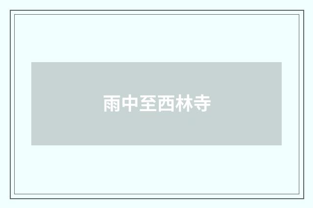 雨中至西林寺