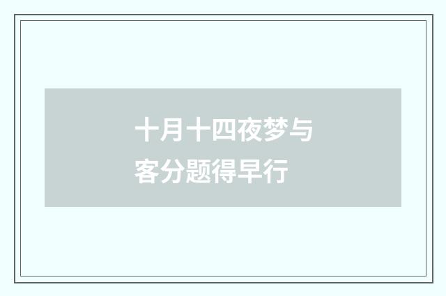 十月十四夜梦与客分题得早行