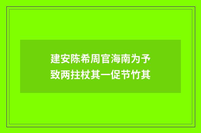 建安陈希周官海南为予致两拄杖其一促节竹其