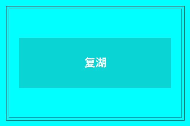 复湖