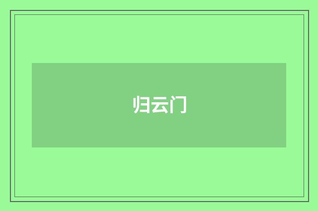 归云门