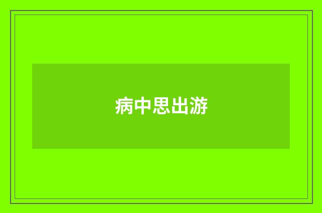 病中思出游