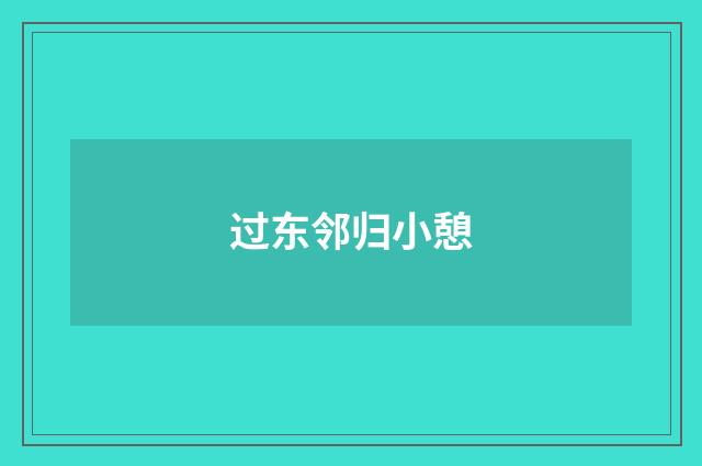 过东邻归小憩