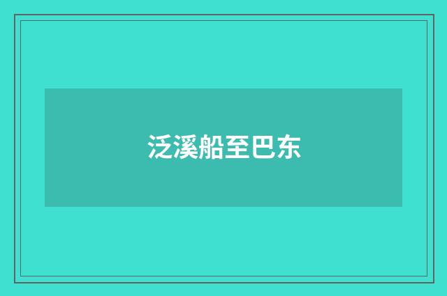 泛溪船至巴东