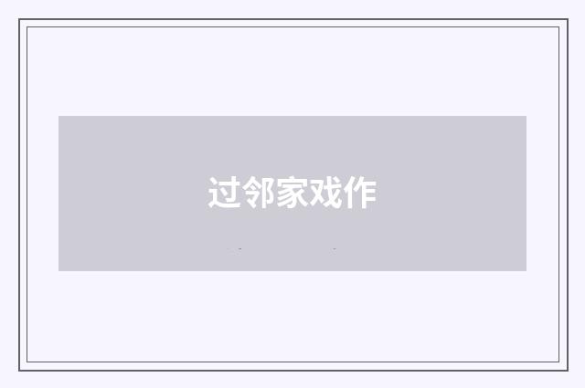 过邻家戏作