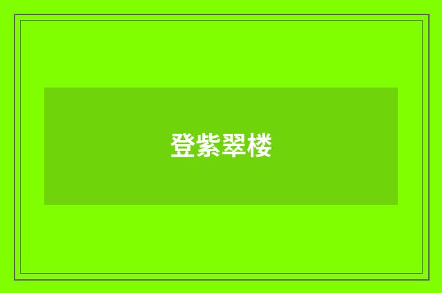 登紫翠楼